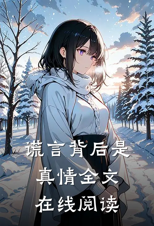 谎言背后是真情全文在线阅读