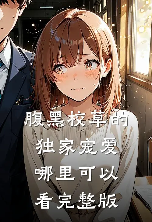 腹黑校草的独家宠爱哪里可以看完整版