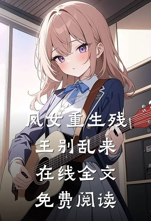 凤女重生残王别乱来在线全文免费阅读