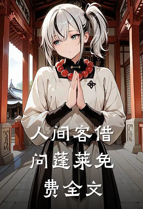 人间客借问蓬莱免费全文