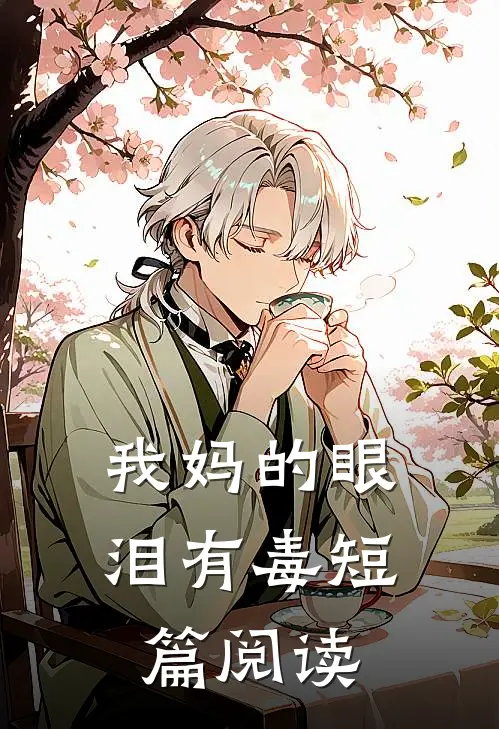我妈的眼泪有毒短篇阅读