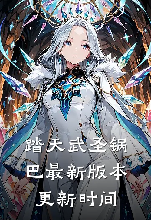 踏天武圣锅巴最新版本更新时间
