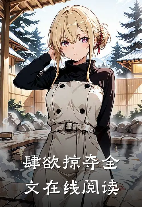 肆欲掠夺全文在线阅读