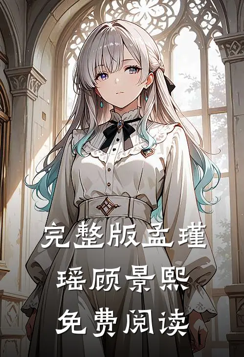 完整版孟瑾瑶顾景熙免费阅读