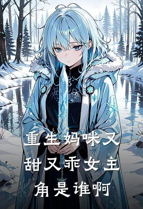 重生妈咪又甜又乖女主角是谁啊