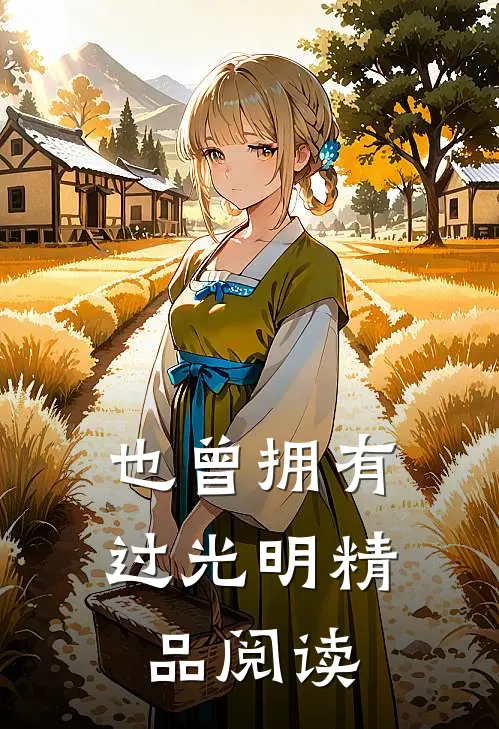 也曾拥有过光明精品阅读