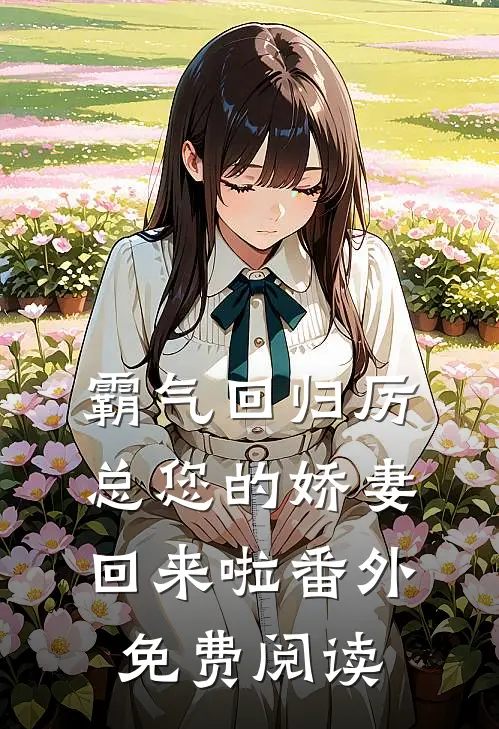 霸气回归厉总您的娇妻回来啦番外免费阅读