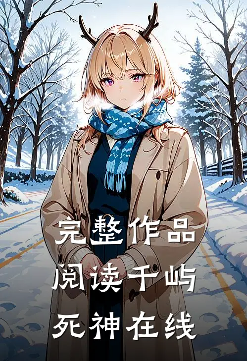 完整作品阅读千屿死神在线
