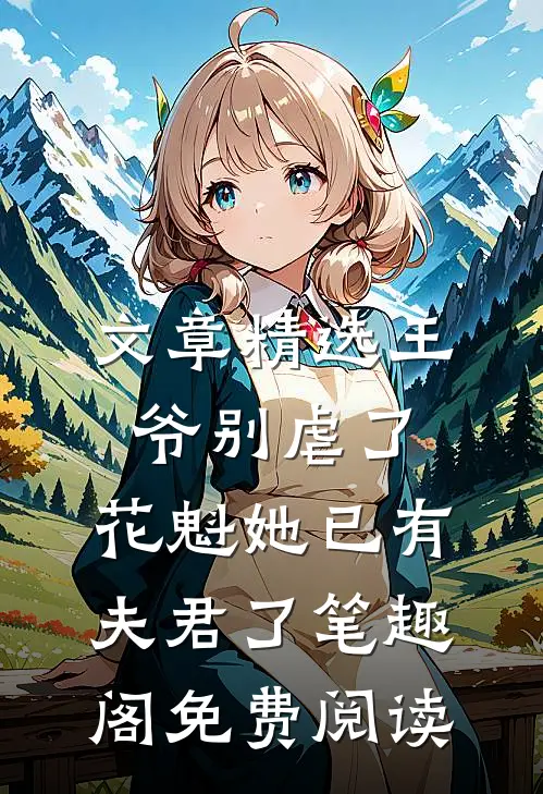 文章精选王爷别虐了,花魁她已有夫君了笔趣阁免费阅读