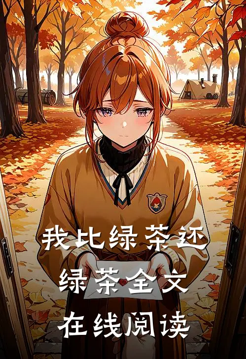 我比绿茶还绿茶全文在线阅读