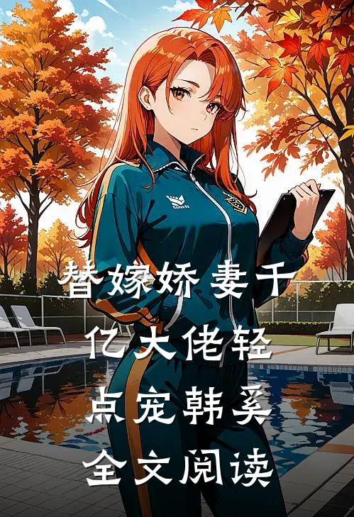 替嫁娇妻千亿大佬轻点宠韩奚全文阅读