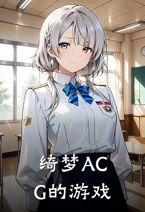 绮梦ACG的游戏