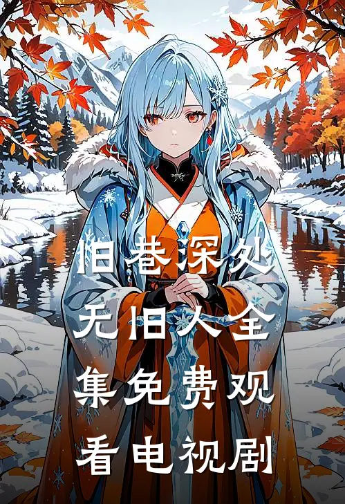 旧巷深处无旧人全集免费观看电视剧