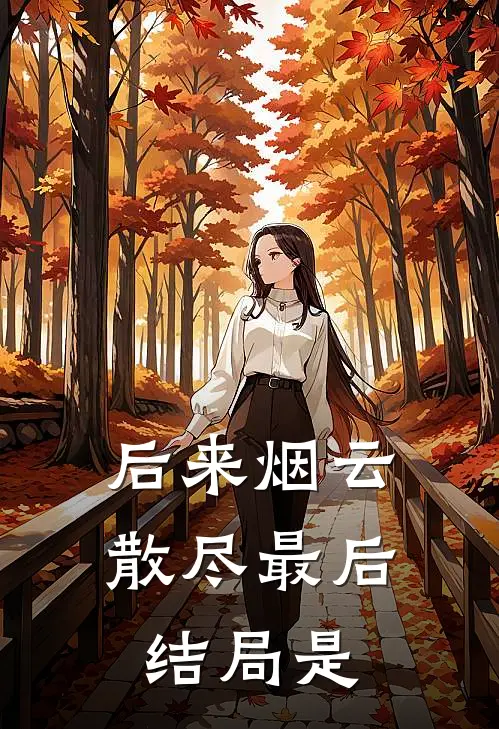 后来烟云散尽最后结局是