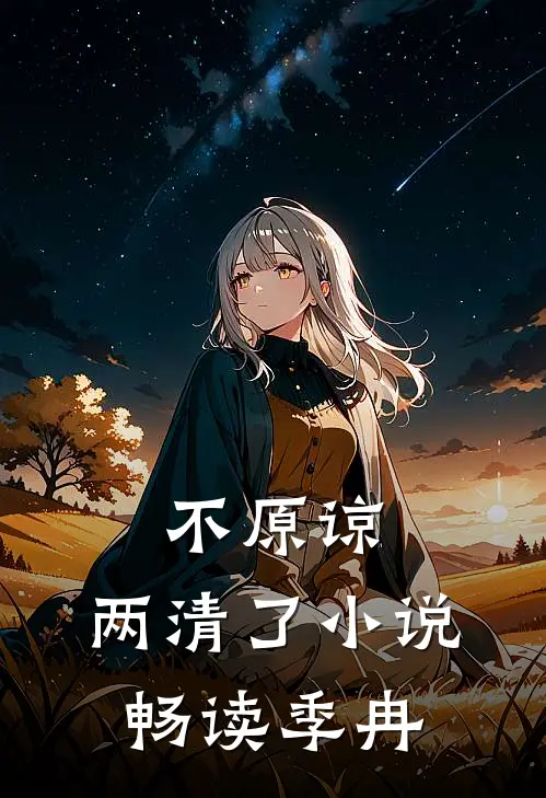 不原谅，两清了小说畅读季冉