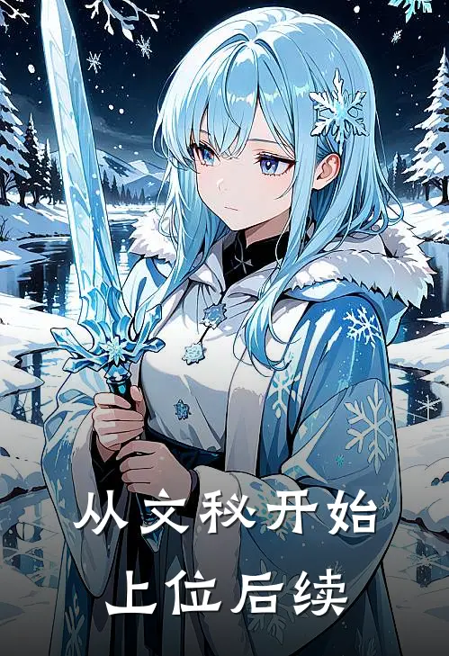 从文秘开始上位后续