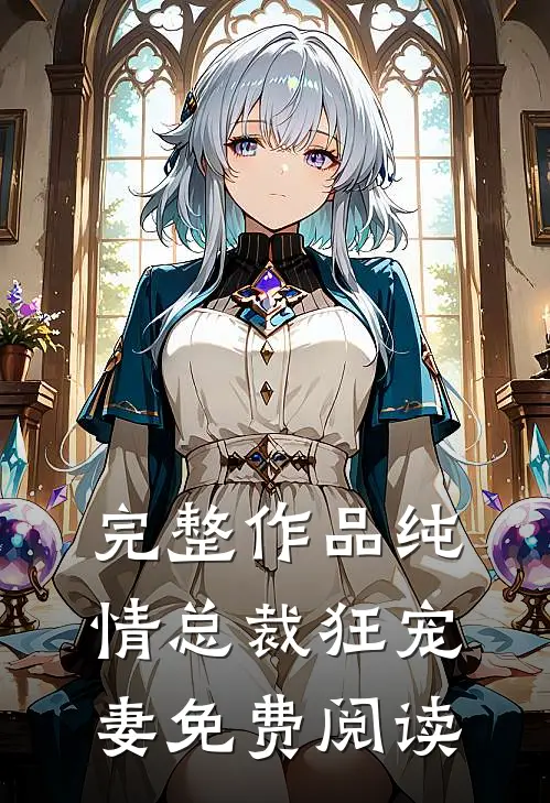 完整作品纯情总裁狂宠妻免费阅读
