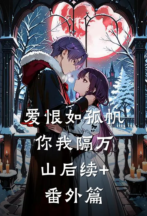 爱恨如孤帆，你我隔万山后续+番外篇
