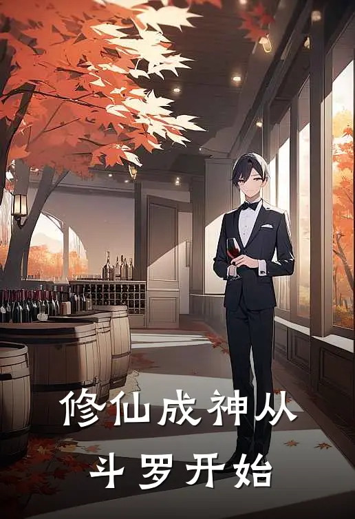 修仙成神从斗罗开始