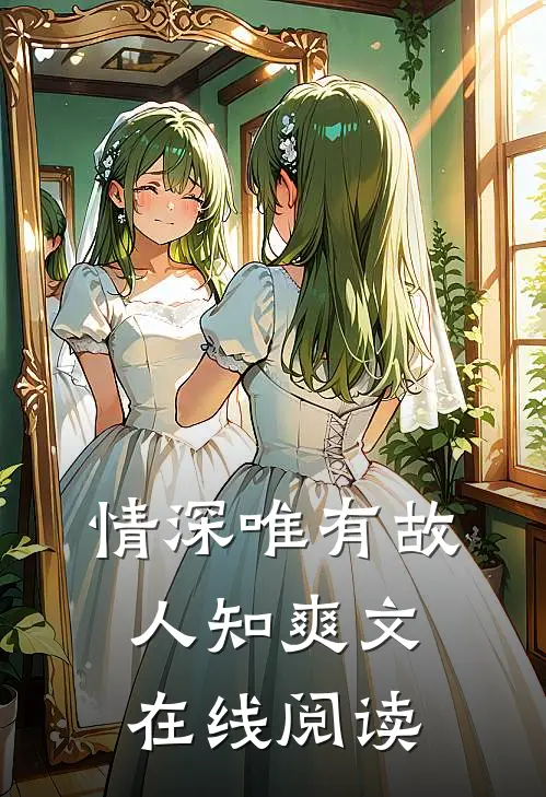 情深唯有故人知爽文在线阅读