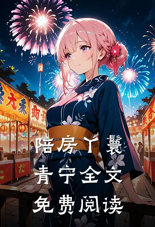 陪房丫鬟青宁全文免费阅读