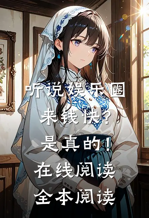 听说娱乐圈来钱快？是真的！在线阅读全本阅读