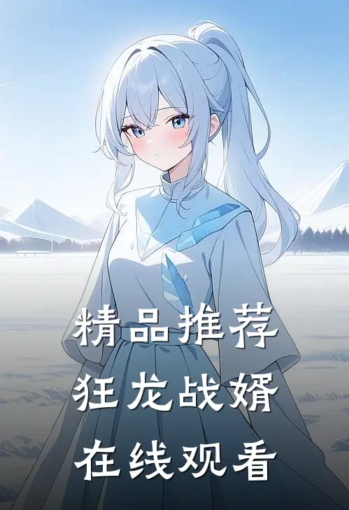 精品推荐狂龙战婿在线观看
