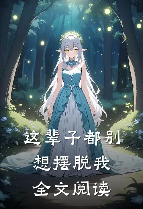 这辈子都别想摆脱我全文阅读