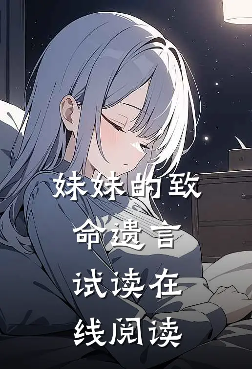 妹妹的致命遗言试读在线阅读