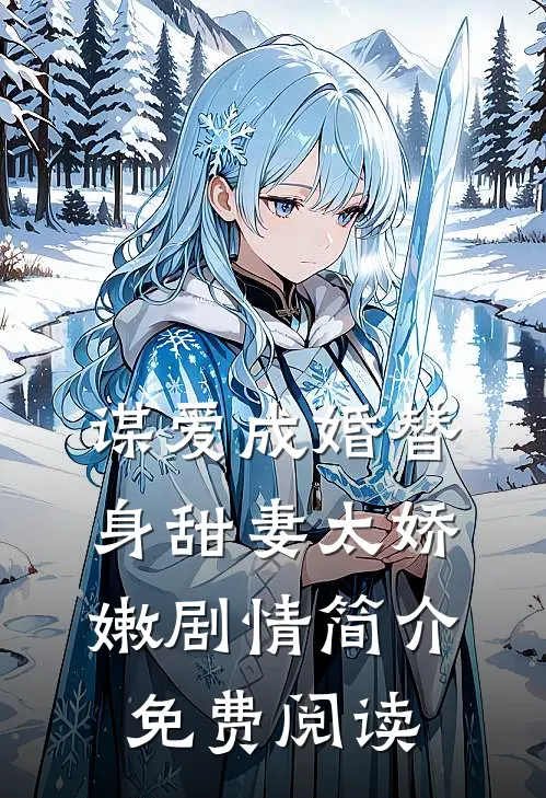 谋爱成婚替身甜妻太娇嫩剧情简介免费阅读