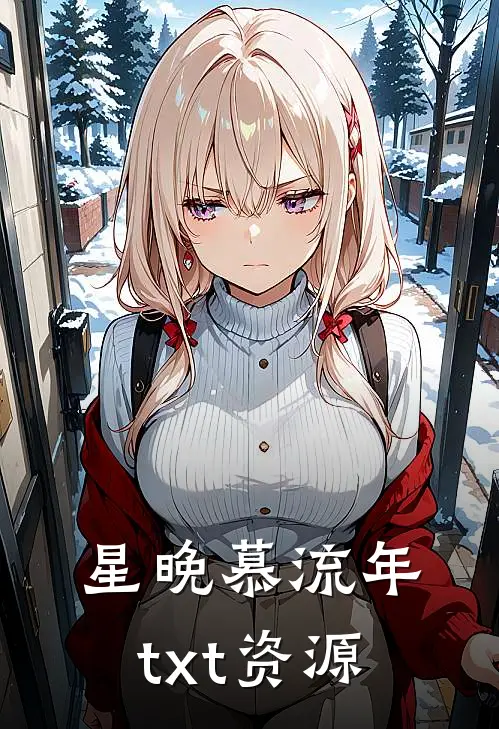 星晚慕流年txt资源