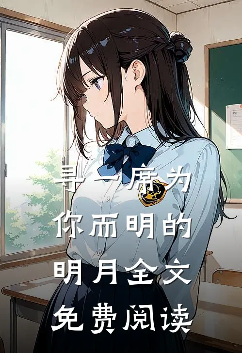 寻一席为你而明的明月全文免费阅读