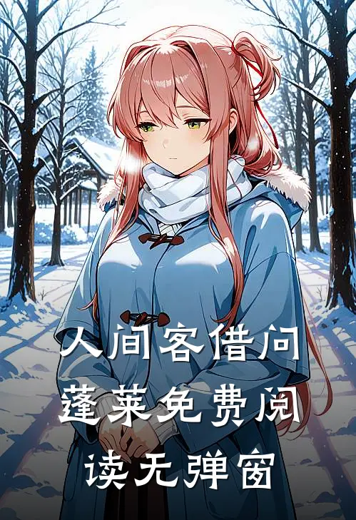 人间客借问蓬莱免费阅读无弹窗