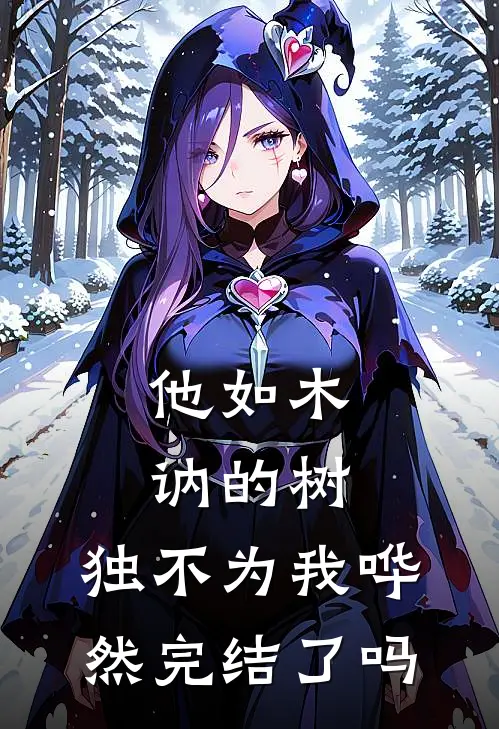 他如木讷的树，独不为我哗然完结了吗