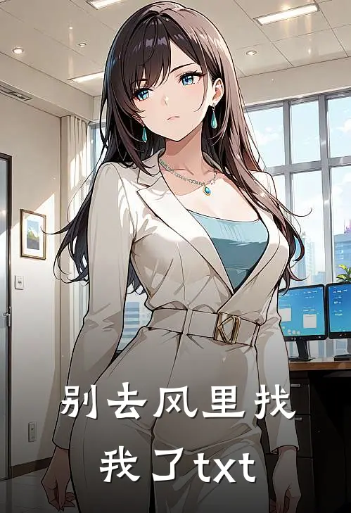 别去风里找我了txt