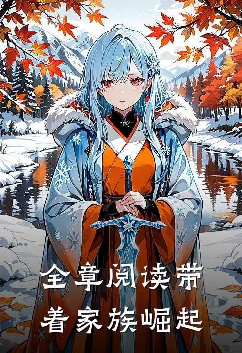 全章阅读带着家族崛起