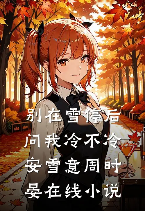 别在雪停后问我冷不冷安雪意周时晏在线小说