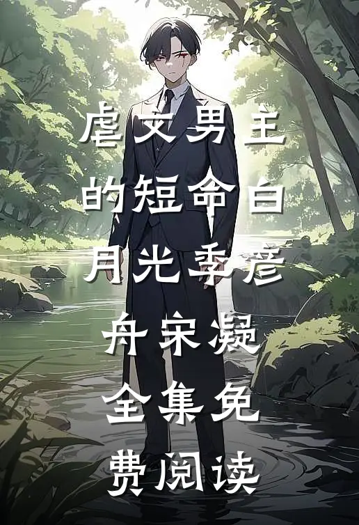 虐文男主的短命白月光季彦舟宋凝 全集免费阅读