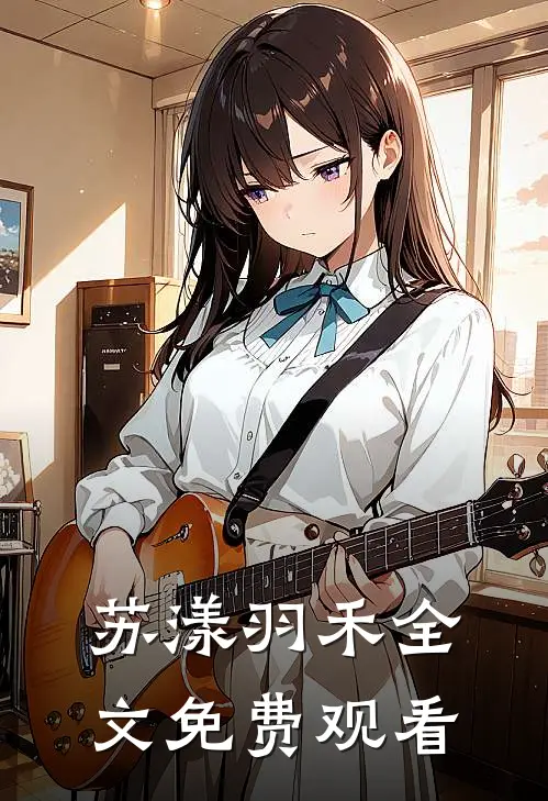 苏漾羽禾全文免费观看