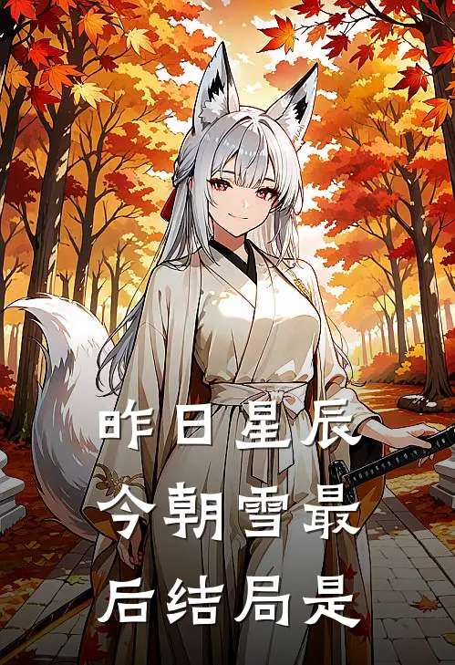 昨日星辰今朝雪最后结局是