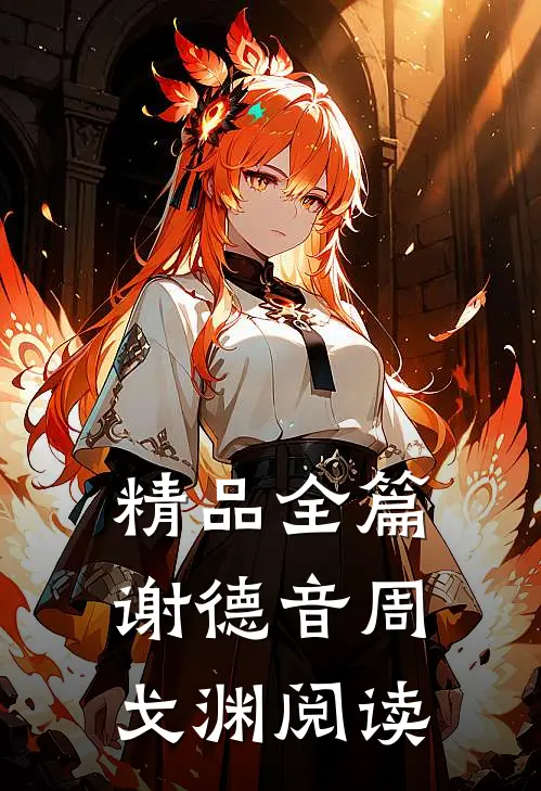 精品全篇谢德音周戈渊阅读