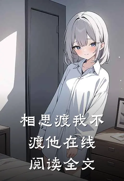 相思渡我不渡他在线阅读全文
