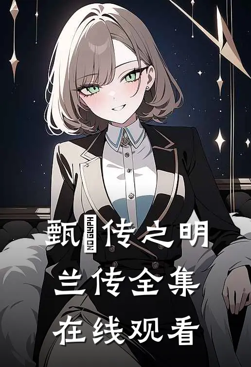 甄嬛传之明兰传 全集在线观看