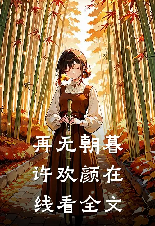 再无朝暮许欢颜在线看全文