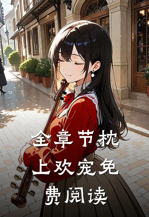 全章节枕上欢宠免费阅读