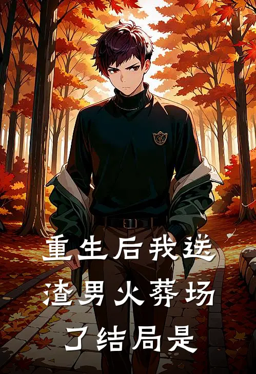 重生后我送渣男火葬场了结局是