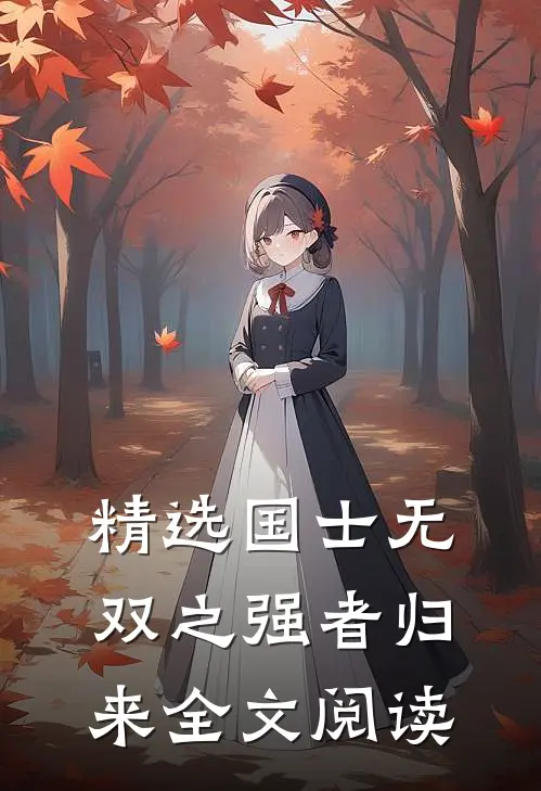 精选国士无双之强者归来全文阅读