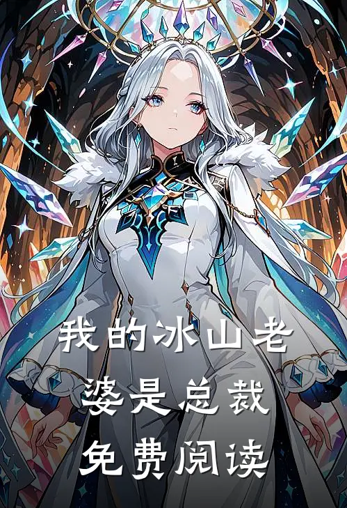 我的冰山老婆是总裁免费阅读