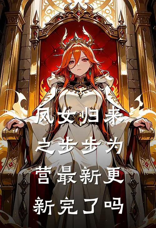 凤女归来之步步为营最新更新完了吗