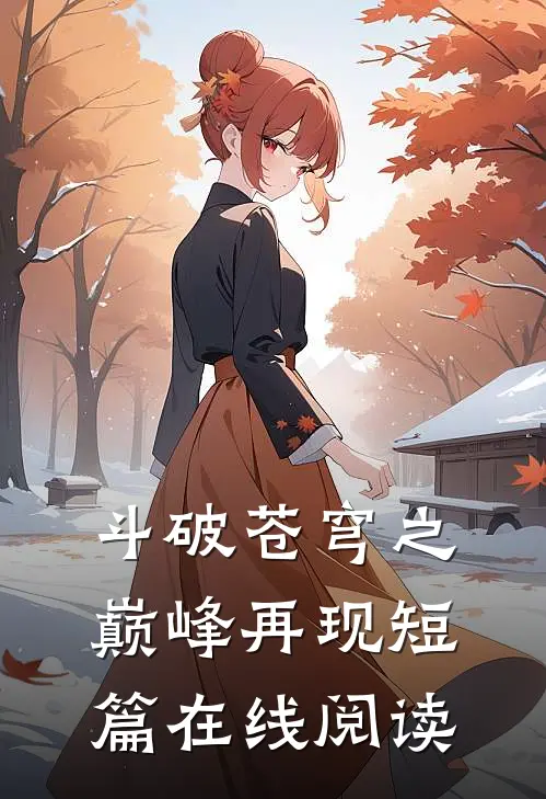 斗破苍穹之巅峰再现短篇在线阅读
